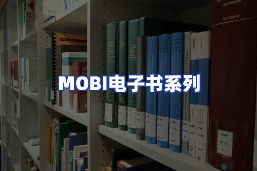 MOBI电子书系列
